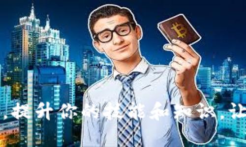  如何将TP钱包中的USDT提取到HT交易所？ / 

 guanjici TP钱包, USDT, HT交易所, 加密货币 /guanjici 

引言
在当今数字货币的世界中，加密资产的转移和交易显得尤为重要。在这篇文章中，我们将详细介绍如何将TP钱包中的USDT提取到HT交易所。TP钱包作为一种流行的加密货币钱包，允许用户存储和管理各种数字资产，而HT交易所是一个广受欢迎的交易平台，提供多种加密货币交易选项。从TP钱包提取USDT到HT交易所，可以让用户灵活地进行交易和投资。

为什么选择TP钱包和HT交易所？
TP钱包以其用户友好的界面和强大的安全性受到众多用户的喜爱。它支持多种加密货币，并且能够轻松管理用户的资产。此外，TP钱包还支持去中心化交易所（DEX），用户可以直接在钱包中进行交易，无需将资产转移至其他平台。
br
HT交易所则以其交易量大、手续费低和丰富的交易对而著名。用户在HT交易所上可以轻松找到各种USDT的交易对，这使得USDT成为一种理想的交易媒介。通过将TP钱包中的USDT提取到HT交易所，用户可以利用HT交易所的便利优势，进行更高效的交易。

提取USDT的步骤
以下是将TP钱包中的USDT提取到HT交易所的具体步骤：

h4步骤一：准备工作/h4
在开始之前，请确保你已完成以下准备工作：
ul
    li在TP钱包注册并登录你的账户。/li
    li在HT交易所注册并完成身份验证。/li
    li确保你的TP钱包中有足够的USDT以及相关的网络费用。/li
/ul

h4步骤二：获取HT交易所的提币地址/h4
1. 登录你的HT交易所账户。
2. 在首页上找到“资产”或“钱包”选项。
3. 选择“充值”选项，并找到USDT。
4. 点击USDT充值，系统会生成一个USDT提币地址和二维码。
5. 复制该地址，以便在TP钱包中使用。

h4步骤三：在TP钱包中提取USDT/h4
1. 打开TP钱包并登录。
2. 在主页找到USDT资产，点击进入。
3. 找到“提币”或“转账”选项。
4. 在提币页面中，填写步骤二中复制的HT交易所USDT提币地址。
5. 输入要提取的USDT数量，并确认提取。
6. 根据提示完成交易确认操作，包括可能的安全验证。

h4步骤四：确认提币状态/h4
1. 提取请求提交后，返回HT交易所账户，查看资产到账情况。
2. 提币通常需要一些时间，可以在区块链浏览器中使用提币交易哈希进行查询处理进度。
/ul

可能遇到的问题及解决方案

问题一：TP钱包提币失败，是什么原因？
提币过程中可能出现失败的情况。常见原因包括：
ul
    listrong地址错误：/strong确保你复制的HT交易所提币地址无误，任何错位或遗漏将导致提币失败。/li
    listrong网络拥堵：/strong在网络繁忙时，提币可能延迟或失败，选择稍后再试。/li
    listrong余额不足：/strong确保你账户中有足够的USDT和手续费，以完成此次交易。/li
    listrong安全验证未通过：/strongTP钱包有时会需要额外的安全验证，确保按照提示进行操作。/li
/ul
如果遇到提币失败的情况，首先检查以上因素，进行相应的调整或等待网络恢复。如果问题仍未解决，可以联系TP钱包的客服支持寻求帮助。

问题二：如何保证在转账过程中资产的安全？
数字资产的安全性一直以来都非常重要，以下几点可以帮助用户在转账过程中保障资产安全：
ul
    listrong使用官方平台：/strong确保你使用的是TP钱包和HT交易所的官方网站或官方应用，避免钓鱼网站。/li
    listrong启用两步验证：/strongTP钱包及HT交易所均支持启用两步验证，提供额外的安全保护。/li
    listrong定期更新密码：/strong定期更换密码，增强账户的安全性。/li
    listrong私钥保护：/strong切勿分享私人密钥或助记词，保证不会泄漏账户信息给第三方。/li
/ul
通过以上措施，你可以大幅度提升在转账过程中的安全性，保护自己的资金不受损失。

问题三：转账到HT交易所的USDT如何使用？
将TP钱包中的USDT成功转移到HT交易所之后，你可以利用这些USDT进行多种操作：
ul
    listrong交易：/strong在HT交易所上，你可以使用USDT与其他加密货币交易，比如BTC或ETH。/li
    listrong投资：/strong利用USDT参与HT平台提供的各种数字资产投资计划，获得潜在回报。/li
    listrong提现：/strong一旦你在HT交易所交易或投资获利，可以选择将利润提回到TP钱包或其他加密钱包。/li
    listrong参与质押或借贷：/strong某些平台还允许USDT质押或借贷，获得额外收益。/li
/ul
由此可见，当你将USDT注入HT交易所后，资金的使用灵活多样，可以根据你的交易策略进行相应的决策。

问题四：如果转账后USDT未到账，该怎么办？
如果你的USDT在HT交易所未到账，首先应进行以下检查：
ul
    listrong查看转账记录：/strong在TP钱包中查看转账状态，确认转账是否成功和完成。/li
    listrong使用区块链浏览器：/strong将转账的交易哈希（TxID）粘贴到区块链浏览器中，查看转账的确认情况。/li
    listrong联系HT客服：/strong如确认交易已成功，但仍未收到USDT，可以联系HT交易所客服进行申诉，提供相关证据。/li
/ul
在区块链中，由于网络繁忙或不同交易所之间的处理时间不同，转账到账时间可能会有所不同，因此耐心等待也很重要。

问题五：还有哪些安全隐患需要注意？
在加密货币的转移和交易中，安全隐患不可忽视。以下是需要警惕的几个方面：
ul
    listrong钓鱼攻击：/strong一些恶意网站会模仿真实交易所获取用户信息，始终保持警惕，不要在不明网站上输入私密数据。/li
    listrong未加密网络：/strong在进行重要的转账交易时，确保使用加密的网络以保护你的数据不会被盗。/li
    listrong不与他人共享账户信息：/strong保管好个人的账号密码及安全信息，并且不要在任何场合下与他人分享，防止账户被盗。/li
    listrong保持软件更新：/strong及时更新你的钱包和交易所应用程序，避免使用过时的软件可能造成的漏洞。/li
/ul
通过持续的安全意识和措施，你可以在数字资产的管理中最大限度地减小安全隐患，保证财富的安全。

结论
将TP钱包中的USDT提取到HT交易所的过程并不复杂，遵循步骤并注意安全，就能顺利实现资产的转移和交易。希望这篇文章能够对你在加密货币的操作中有所帮助，提升你的技能和知识，让你在数字货币的世界中游刃有余。