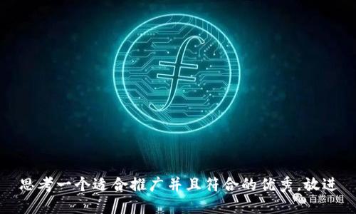 思考一个适合推广并且符合的优秀，放进