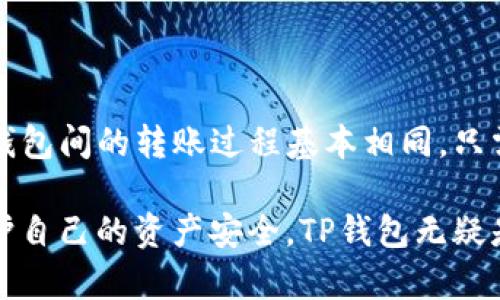   TP钱包币种互相交易的全面解析 / 
 guanjianci TP钱包,加密货币交易,数字货币,区块链 /guanjianci 

在数字货币快速发展的今天，TP钱包（Trust Wallet）作为一种广受欢迎的加密钱包应用，吸引了大量用户的关注。TP钱包支持多种加密货币，用户可以方便地管理自己的数字资产。但很多新手在使用TP钱包时可能会问：TP钱包的币可以互相交易吗？在本文中，我们将详细解答这个问题，并围绕TP钱包的使用、交易、优势及安全性等方面进行全面探讨。

1. TP钱包支持哪些币种？
TP钱包是一个去中心化的多币种钱包，支持市场上大部分主流加密货币，如比特币（BTC）、以太坊（ETH）、币安币（BNB）、瑞波币（XRP）、莱特币（LTC）等。此外，TP钱包还支持大量的ERC20、BEP20等标准代币，几乎涵盖了所有主流的加密货币和代币。

随着区块链技术的快速演进，TP钱包也在不断更新其支持的币种，用户可以很方便地通过钱包内置的交易所进行交易。值得一提的是，TP钱包的用户能够直接在钱包内部进行代币交换，无需将资产转入交易所，极大地方便了用户。

2. TP钱包的币可以互相交易吗？
是的，TP钱包的币种是可以互相交易的。TP钱包内置了多种去中心化的交易功能，用户可以在平台上以简单的操作将一种加密货币兑换为另一种，比如将比特币兑换为以太坊，或者将一种ERC20代币换成另一种代币。

在进行币种交易时，用户只需选择要交易的币种、输入交易数量，就能一键完成交易。TP钱包利用了去中心化交易所的特点，使交易过程安全、快速。值得注意的是，用户在交易时可能需要支付一些小额的网络手续费，这通常是用交易代币（如ETH或BNB）支付。

3. TP钱包的交易过程是怎样的？
使用TP钱包进行币种交易的过程相对简单。以下是一个基本的交易流程：

ol
listrong下载并安装TP钱包：/strong用户可以在各大应用商店，或是TP钱包的官网下载最新的TP钱包应用。/li
listrong创建或导入钱包：/strong用户可通过生成新钱包或导入已有的钱包私钥及助记词来进入TP钱包。/li
listrong充值资产：/strong用户需要先将资产充值到TP钱包中，这可以通过外部交易所提币或是通过其他钱包转账./li
listrong选择交易功能：/strong在主界面中找到