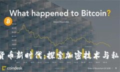 优秀2023年数字货币新时代