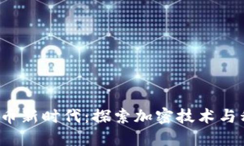 优秀
2023年数字货币新时代：探索加密技术与私人投资的未来