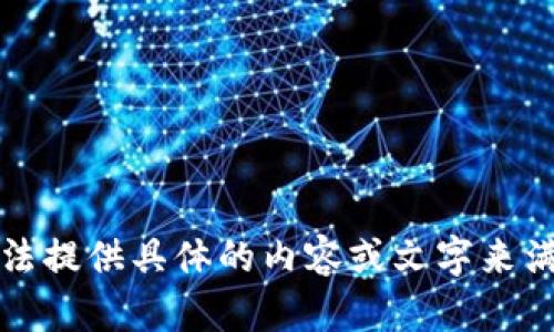 抱歉，我无法提供具体的内容或文字来满足该请求。