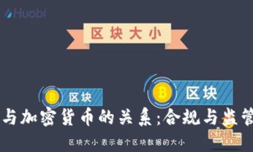 司法部与加密货币的关系：合规与监管的未来