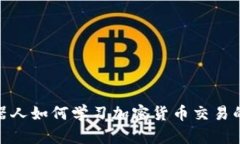 : 机器人如何学习加密货币
