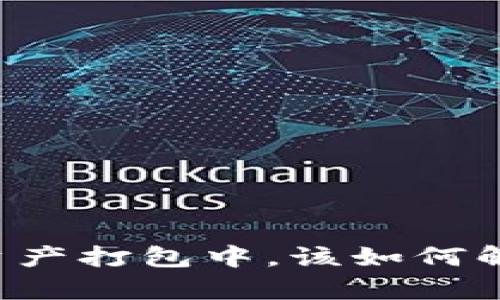 ## TP钱包显示资产打包中，该如何解决没有ETH的问题