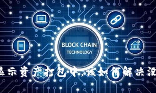 ## TP钱包显示资产打包中，该如何解决没有ETH的问题