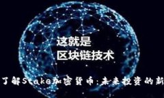 深入了解Stake加密货币：未