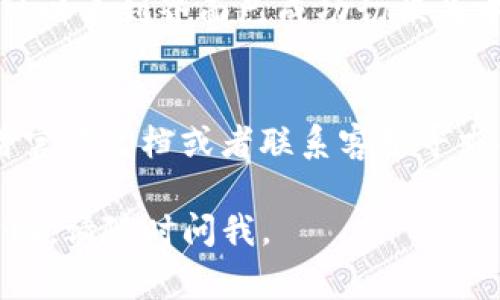 要将 TP 钱包（通常指的是某种加密货币钱包，如 Trust Pal 钱包）转换为中文，您可以按照以下步骤进行操作。如果TP是特指某个钱包或系统，请确保确认其具体名称和应用。

这里提供的步骤适用于大多数加密货币钱包应用程序：

步骤一：打开TP钱包应用
首先，找到并打开您的TP钱包应用。如果您尚未下载该应用，请前往应用商店下载并安装。

步骤二：进入设置
在TP钱包的主界面上，您通常会看到一个“设置”图标，可能是一个齿轮图标或其他类似的符号。点击这个图标以进入设置菜单。

步骤三：选择语言选项
在设置菜单中，您需要寻找与“语言”或“语言设置”相关的选项。这个选项的位置因应用而异，但通常在“常规”或者“系统”设置中都可以找到。

步骤四：选择中文
在语言设置中，您将看到可供选择的语言列表，寻找“简体中文”或“繁体中文”选项，然后点击确认或保存。

步骤五：重启应用
切换语言后，部分应用可能会要求您重启。退出TP钱包应用后重新打开，您应该可以看到界面已成功切换为中文。

其他注意事项
如果您在应用中找不到语言设置选项，可能这个钱包版本不支持中文，建议查看官方文档或者联系客服寻求帮助。此外，确保您使用的是最新版本的应用，以便获取最新的功能和语言支持。

以上是将TP冷钱包转为中文的步骤说明。如果您有其他问题或需要进一步的帮助，请随时问我。