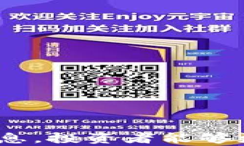 
   加密货币融资骗局：如何识别与防范  / 
 guanjianci  加密货币, 融资骗局, 区块链, 投资风险  /guanjianci 
```

### 引言

在过去的几年里，加密货币行业如雨后春笋般蓬勃发展。越来越多的投资者对加密货币的热情高涨，而随之而来的也是各种诈骗行为。尤其是加密货币融资骗局，给无数投资者带来了巨大的经济损失。本文将深入探讨这种骗局的本质、行为方式及其背后的心理，帮助读者识别并防范此类风险。我们将分析不法分子如何利用人们对加密货币的热情，以及如何通过环环相扣的手法来实施诈骗。

### 加密货币融资骗局的常见形式

加密货币融资骗局通常表现为以下几种形式：

#### ICO骗局

Initial Coin Offering（ICO）是加密货币融资的一种常见方式，项目方通过发行数字代币销售筹集资金。然而，许多不法分子利用这种模式进行诈骗。骗子创建虚假的项目，承诺回报丰厚，吸引投资者入金后便消失无踪。投资者不仅无法收回资金，还可能面临个人信息泄露的风险。上百个伪ICO项目在短时间内集资数百万美元，给投资者造成严重损失。

#### Pump and Dump

“Pump and Dump”是一种欺诈性投机行为，骗子通过在社交媒体和论坛上发布虚假消息，推动某种加密货币的价格暴涨。吸引大量投资者的关注后，他们在价格达到峰值时大肆抛售，从而获利。这种行为不仅对投资者造成损失，也严重扰乱了市场秩序。

#### 虚假交易所

一些不法分子会建立虚假的交易所，诱使投资者在平台上进行交易。在诈骗者操控的交易所中，投资者可能会利用假冒的价格和交易量进行交易，最终发现自己的资金被盗。一旦受害者意识到被骗，往往已经无法追回资金。

#### 伪装成知名项目

骗子们常常会冒充知名加密货币项目，如比特币或以太坊的投资平台，设立假网站和社交媒体账户。他们通过吸引投资者的注意，骗取资金。由于投资者对这些知名项目的信任，钱很容易进了骗子的口袋。

### 如何识别加密货币融资骗局

#### 1. 研究项目背景

在投资任何加密货币项目之前，首先要对项目的背景进行研究，包括团队成员的专业背景、历史和项目的白皮书。如果项目方无法提供详细的信息或团队成员的身份不明，则需提高警惕。

#### 2. 检查社区信誉

大多数合法的加密货币项目都会有活跃的社区支持。在社交媒体平台（如Reddit、Twitter）上查看该项目的用户反馈，尤其是找出负面评论，帮助识别潜在的骗局。

#### 3. 警惕过高的回报承诺

如果项目宣传的回报率远高于市场平均水平，通常是一个明显的警兆。合法的投资是有风险的，没有任何投资可以保证100%安全和收益。

#### 4. 报告可疑活动

如果发现可疑的加密货币融资活动，应及时向相关机构或平台举报，保护更多的潜在受害者。许多国家已经建立了专门的平台来处理此类举报。

#### 5. 了解法律法规

加密货币投资的法律环境各国各异，了解自己所在国家的法律法规是必要的。确保投资的项目符合法规，有助于降低风险。

### 加密货币骗局的心理因素

加密货币融资骗局的成功与投资者的心理因素有很大关系：

#### 投资者贪婪心理

许多投资者在看到高额的回报承诺时，容易被贪婪冲昏头脑，陷入骗局。骗子利用这一心理，构建一种“紧急”交易的氛围，使投资者很难保持冷静。

#### 羊群效应

“羊群效应”是在经济学中描述投资者盲目跟随群体决策的现象，在加密货币领域尤为显著。当某个项目开始受到关注时，许多人争相参与，导致投资者难以独立思考，容易被误导。

#### 不安全感

一些人由于对投资知识的不足，容易对机会产生极度的不安全感，进而急于寻找所谓的“捷径”，试图通过高风险的投资弥补内心的焦虑，最终落入骗局。

#### 社交影响

社交媒体的快速传播使得许多项目的宣传得以迅速扩散，投资者受到朋友、同事的影响容易上当受骗。某些项目利用社交影响力进行宣传，混淆投资者的判断。

### 如何保护自己免受诈骗

在加密货币投资中，保持警惕和谨慎是至关重要的。以下是一些建议以保护自己：

#### 持续学习与教育

定期参加加密货币和区块链的相关教育，了解新的投资技巧和市场动态，提高自身的辨别能力。因此，选择一些公认的教育资源进行学习是非常必要的。

#### 使用多重验证

在交易所和加密货币钱包中，启用多重验证功能。这可以增加账户的安全性，避免由于个人信息泄露而造成的资金损失。

#### 不随便分享信息

投资者不应随便在社交平台上分享自己的投资决策，应保持一定的私密性。骗子常常通过社交媒体获取投资者的信息以实施诈骗。

#### 保持审慎态度

在做出投资决策之前，深思熟虑，尽量避免在情绪激动时做出决定。同时可以咨询专业人士，寻求可靠的建议。

#### 定期回顾投资组合

定期分析自己的投资组合是否合理，是否存在高风险资产，并及时调整投资策略，降低风险。

### 可能相关的问题解答

#### 问题1：如何判断一个ICO是否值得投资？

对于每一个即将进行的ICO，投资者应详细研究其项目背景、团队成员、行业评估等。具体步骤包括：

1. **审阅白皮书**：分析项目的白皮书，理解其商业模式和实现路径。优秀项目的白皮书通常严谨且详细。
  
2. **团队背景**：检查团队成员的经验、以往项目的成功率等。成功的团队往往有已有作品或知名背景。

3. **合规性**：生态的合规性非常重要。一个合法合规的项目不仅会保护投资者的权益，也会提升项目的可信度。

4. **投资者关系**：考察项目方的透明度，了解他们如何沟通与回应潜在投资者的问题。相对透明的团队更加可信。

5. **社区反馈**：了解社区的反应。活跃的社区往往是项目成功的基础。潜在投资者可以在不同的社交媒体平台查找关于该项目的讨论。

这样的细致研究将大大提高投资成功的几率，减少损失风险。

#### 问题2：为何许多人仍然参与高风险投资？

参与高风险投资的人存在不同的心理和动机： 

1. **寻求快速致富**：人们经常受到“快速致富”的幻想所驱动，尤其是在社交媒体以及成功故事的影响下。他们往往忽视风险，期待能顺利获利。

2. **社交影响**：许多人受朋友或同事影响，看到他人投资成功而随之跟进，而没有做深入研究。这种“跟风效应”在加密货币领域尤为普遍。

3. **不确定性与贪婪**：对于某些投资者而言，经济不景气或工作不安全感驱使他们寻找高回报的替代方案。贪婪让人想要通过冒险获得超额利润。

4. **缺少知识**：许多人缺乏丰富的投资知识和经验，容易被项目方美丽的宣传和承诺所左右。在虚拟货币的世界中，知识的缺乏导致了较高的风险承受。

5. **情绪驱动**：情绪如恐惧、焦虑或渴望超越同龄人的心理因素，也会影响投资决策。特别是在市场波动时，情绪波动会导致更多的不理智行为。

理解这些心理因素有助于投资者保持理智，从而降低参与高风险投资的几率。

#### 问题3：如何避免“Pump and Dump”骗局？

为避免“Pump and Dump”骗局，投资者应注意以下几个方面：

1. **增强市场分析能力**：学习如何分析加密货币的市场动态。通过价格、交易量、持有者比例等数据，判断市场是否存在异常波动。

2. **多元化投资组合**：避免将所有资金投入单一项目，而是分散投资。投资组合的多样性能降低个别资产下跌带来的风险。

3. **理智披露信息**：谨慎处理社交媒体上的信息，不要盲目相信任何个人或小团体所发布的炒作信息。保持信息来源的多样化。

4. **设立止损点**：在每次交易前，设定一个止损点，以减少在情绪驱动下的盲目决策。止损点能够帮助投资者在市场急剧波动时及时反应。

5. **关注长期发展**：选择那些以长期发展为基础的项目，而非短期内爆炸性增长的资产。稳健的项目往往在市场跌宕起伏中具备更高的抗风险能力。

坚持以上原则有助于投资者更理智地看待加密货币市场，降低被“Pump and Dump”骗局卷入的风险。

#### 问题4：如何保护个人信息以防诈骗？

保护个人信息至关重要，投资者可以采取以下几个措施：

1. **使用强密码**：设置复杂且不同的密码，避免在多个平台使用同一密码。强度较高的密码能够提高账户的安全性。

2. **启用两因素验证**：在支持的平台注册两因素验证，增加到账户的安全性。即使密码泄露，第二步验证也能防止不法分子进入账户。

3. **谨慎处理链接和附件**：不随意点击邮件或消息中的链接，尤其是来自不明身份的人。确保在访问网站时，采用安全的链接和平台。

4. **了解社交工程**：提升对社交工程攻击的认识，警惕不速之客在信息传递中的操控行为，如通过伪装成合法公司来骗取信息。

5. **定期审查隐私设置**：确保社交媒体账户的隐私设置适应新的安全要求，定期回顾并做出相应的调整。这可以让外界对个人信息的访问及时受控。

增强保护措施有助于避免个人信息泄露，降低被骗的风险。

#### 问题5：加密货币行业的监管现状如何？

加密货币的监管现状各国有所不同，可以从以下几个方面进行分析：

1. **国家立法**：一些国家如美国和中国已开始立法来规范加密货币交易。美国采用分级监管的方式，不同地区对加密资产的定义及管理不尽相同。

2. **许可证制度**：一些国家对加密交易所实施许可证制度，要求其遵循KYC（了解你的客户）和AML（反洗钱）的相关规定。这种制度能够有效地加强对交易所活动的监管。

3. **国际协作**：由于加密货币的全球性，许多国家之间也启动合作，共同打击跨国财务欺诈行为。同时一些国际组织，如国际货币基金组织（IMF）也持续关注加密货币的发展趋势。

4. **公司自律**：加密行业自身组织也在推行自律规则，鼓励公司提高透明度，并进行合规。这能在一定程度上弥补政府监管不足的短处。

5. **未来的监管趋势**：随着市场的不断扩大，未来的监管将更加严格。新的立法主体可能会诞生，并对新兴技术如去中心化金融（DeFi）进行系统性的监管。

上述分析显示，加密货币行业的监管正在逐步完善，但仍面临很多挑战。投资者在参与时需关注所在国家的相关政策，并合理控制投资风险。

### 结语

加密货币融资骗局作为一个新兴问题反映了市场中存在的风险和挑战。了解这些骗局的常见形式和背后的心理因素对于投资者至关重要。通过加强知识储备、谨慎决策和积极维护个人信息，投资者能够更有效地保护自己，降低风险。希望本文能为读者提供帮助，助力健康、安全的投资环境。