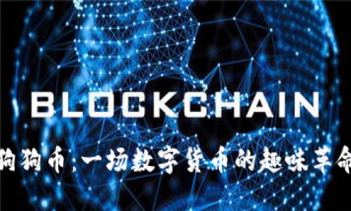 狗狗币：一场数字货币的趣味革命