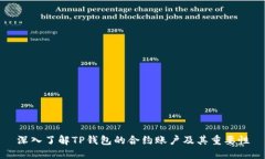 深入了解TP钱包的合约账户