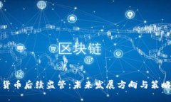 加密货币后续监管：未来