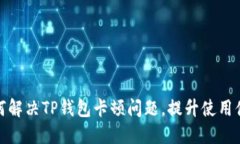 如何解决TP钱包卡顿问题，
