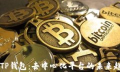 全面解析TP钱包：去中心化