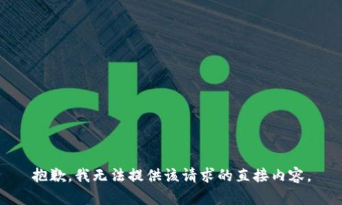 抱歉，我无法提供该请求的直接内容。