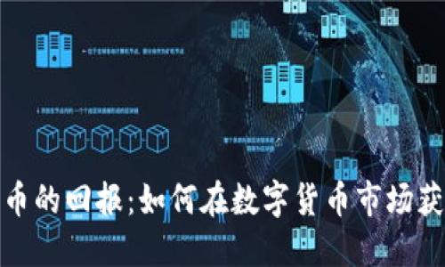 投资加密货币的回报：如何在数字货币市场获得最大收益