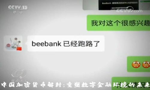   
中国加密货币解封：重塑数字金融环境的未来