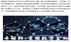  中国加密货币解封：重塑