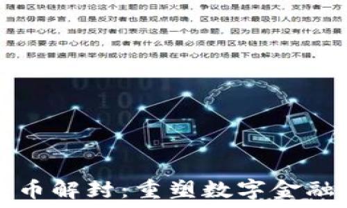   
中国加密货币解封：重塑数字金融环境的未来
