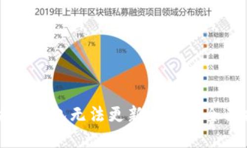 解决TP钱包无法更新问题的全面指南