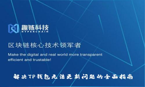 解决TP钱包无法更新问题的全面指南