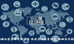 聊城加密货币索赔律师：