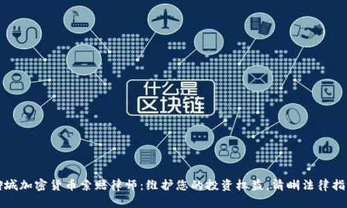 聊城加密货币索赔律师：维护您的投资权益，清晰法律指南