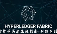 2023年完整加密货币买卖流