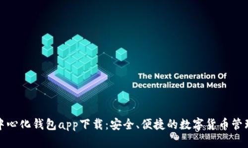 TP去中心化钱包app下载：安全、便捷的数字货币管理工具