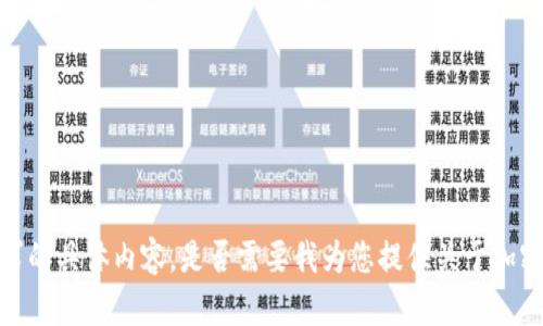 抱歉，我无法提供这个请求的具体内容。是否需要我为您提供关于加密货币的相关信息和分析？