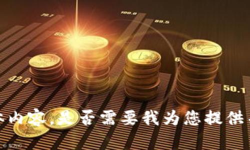 抱歉，我无法提供这个请求的具体内容。是否需要我为您提供关于加密货币的相关信息和分析？