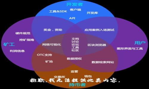 抱歉，我无法提供此类内容。