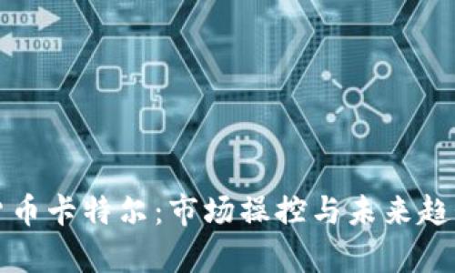 加密货币卡特尔：市场操控与未来趋势解析