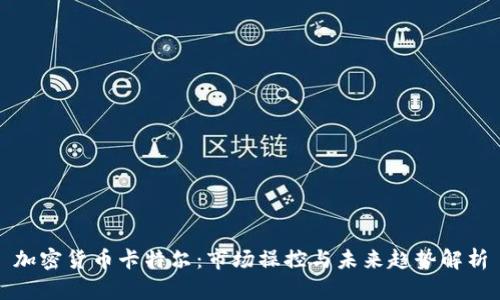 加密货币卡特尔：市场操控与未来趋势解析
