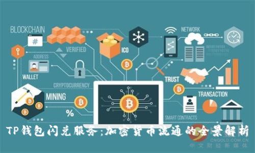 TP钱包闪兑服务：加密货币流通的全景解析