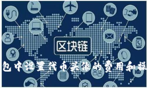 在TP钱包中设置代币头像的费用和操作指南