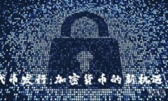 首次代币发行：加密货币