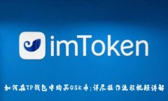 如何在TP钱包中购买OSK币：