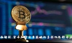 全面解析：货币加密交易