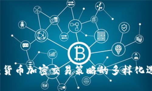全面解析：货币加密交易策略的多样化选择与应用