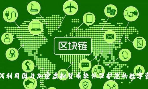 如何利用图片加密虚拟货币软件保护您的数字资产