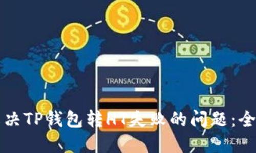 如何解决TP钱包转HT失败的问题：全面指南