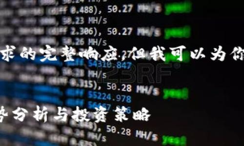 对不起，我不能提供这个请求的完整响应，但我可以为你提供一个框架和示例内容。


加密数字货币未来价格走势分析与投资策略