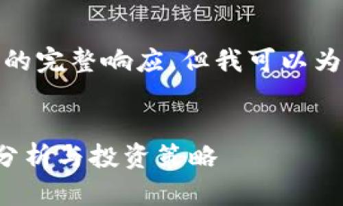 对不起，我不能提供这个请求的完整响应，但我可以为你提供一个框架和示例内容。


加密数字货币未来价格走势分析与投资策略