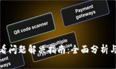 TP钱包行情查看问题解决指