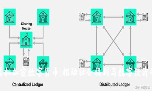 公益虚拟加密数字货币：推动社会福利与数字经济的融合