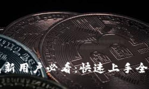 TP钱包新用户必看：快速上手全面指南