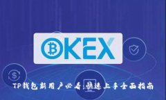 TP钱包新用户必看：快速上