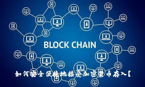 如何安全便捷地接受加密货币存入？