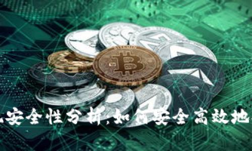 : TP钱包提现安全性分析：如何安全高效地提取数字资产